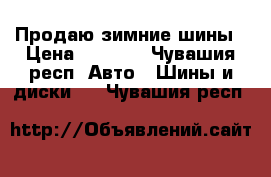 Продаю зимние шины › Цена ­ 9 000 - Чувашия респ. Авто » Шины и диски   . Чувашия респ.